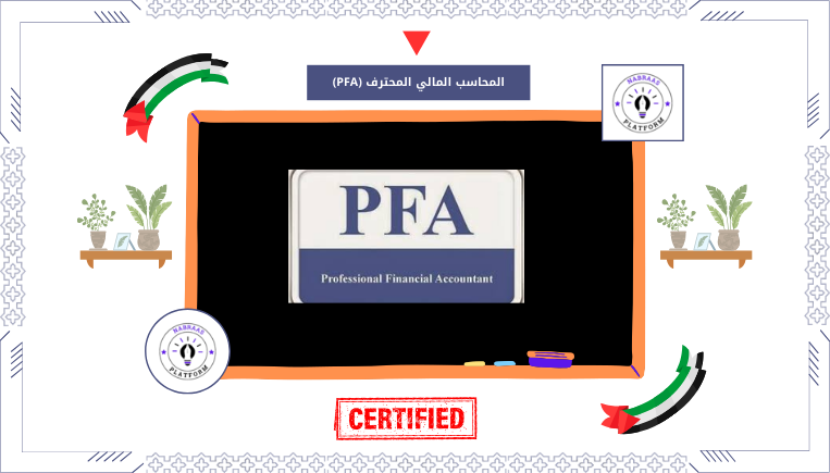 المحاسب المالي المحترف (PFA)