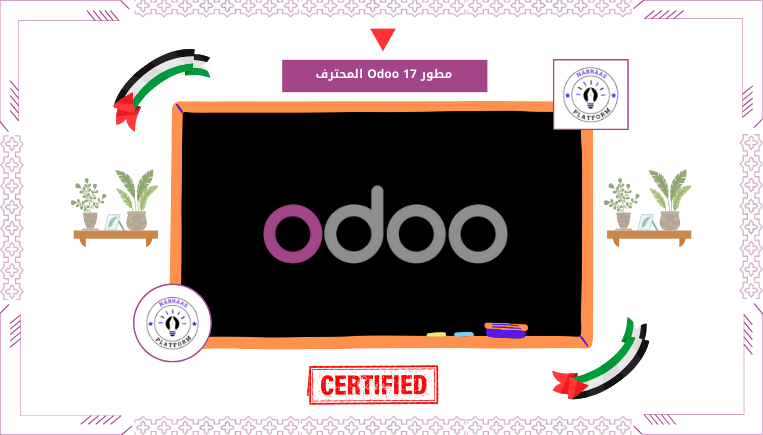 مطور Odoo 17 المحترف
