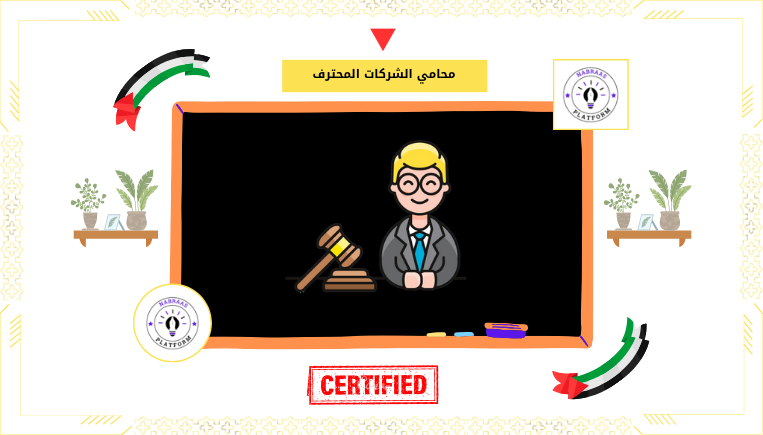محامي الشركات المحترف
