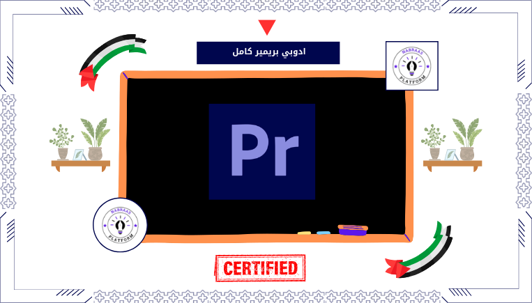 ادوبي بريمير كامل من الصفر
