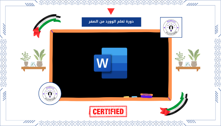 دورة تعلم الوورد من الصفر
