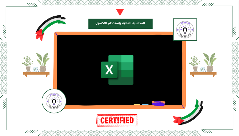 المحاسبة المالية بإستخدام الاكسيل