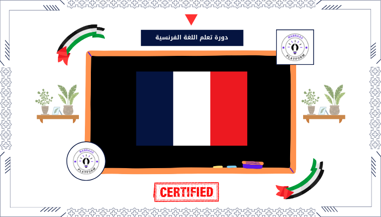 دورة تعلم اللغة الفرنسية