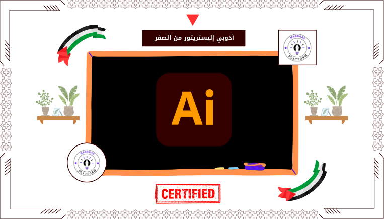 أدوبي إليستريتور من الصفر للأحتراف