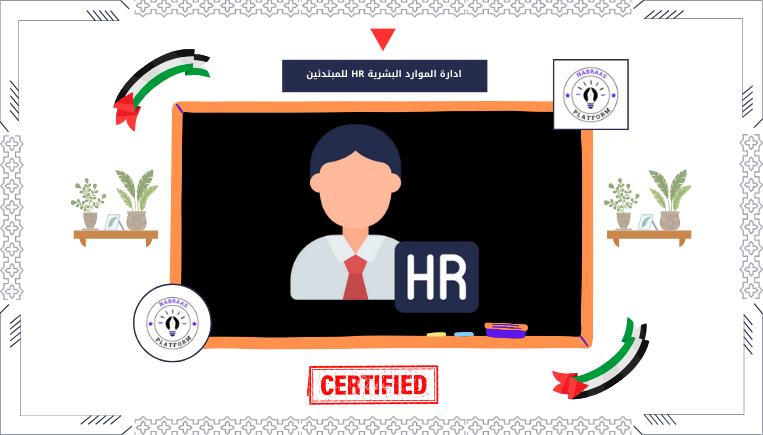 ادارة الموارد البشرية HR للمبتدئين