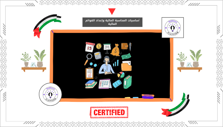 أساسيات المحاسبة المالية وإعداد القوائم المالية