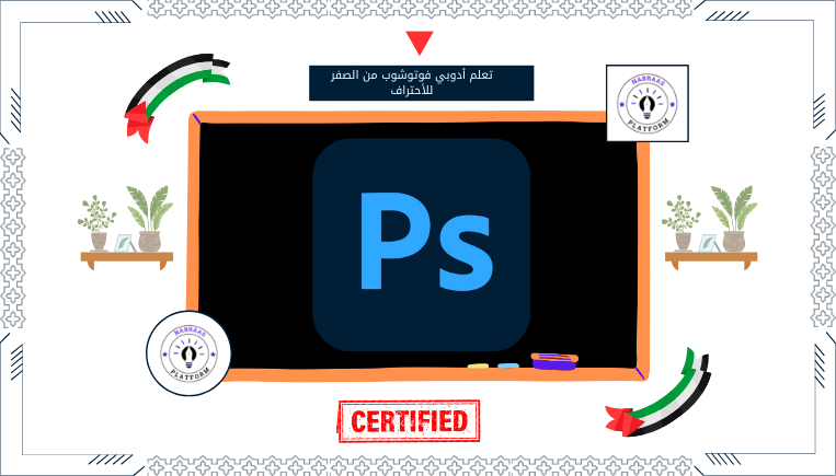 تعلم أدوبي فوتوشوب من الصفر للأحتراف
