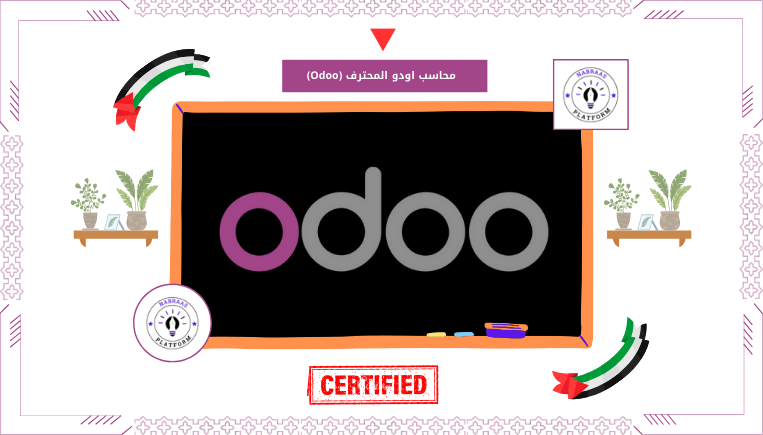 محاسب اودو المحترف (Odoo)