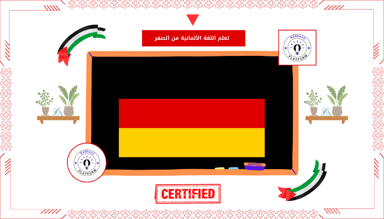 تعلم اللغة الألمانية من الصفر