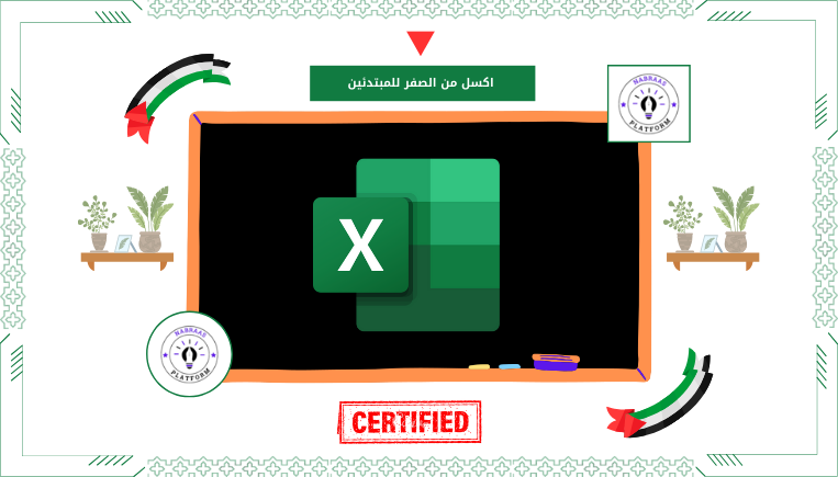 اكسل من الصفر للمبتدئين (Excel)