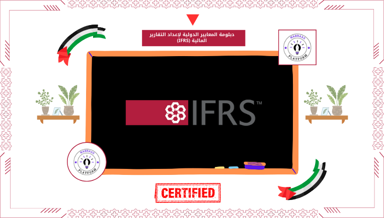 دبلومة المعايير الدولية لإعداد التقارير المالية (IFRS)