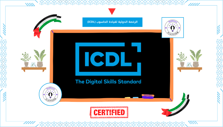 الرخصة الدولية لقيادة الحاسوب (ICDL)