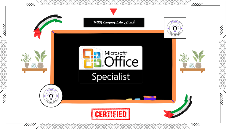 أخصائي مايكروسوفت (MOS)