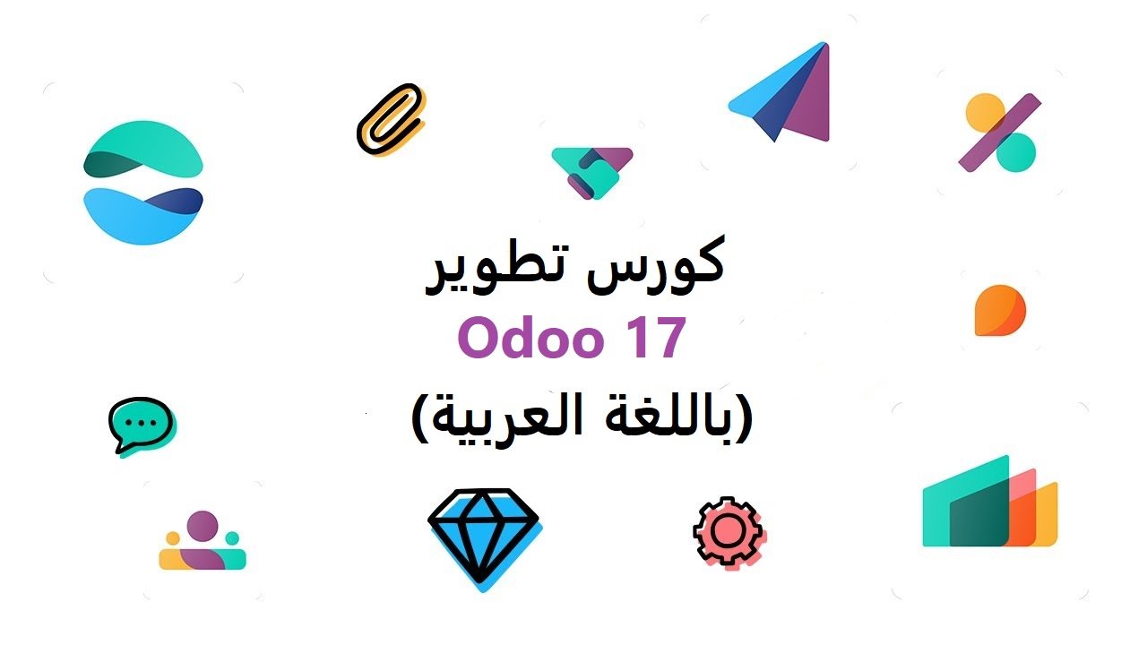 كورس تطوير Odoo 17 (باللغة العربية)