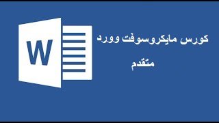 كورس Microsoft Word