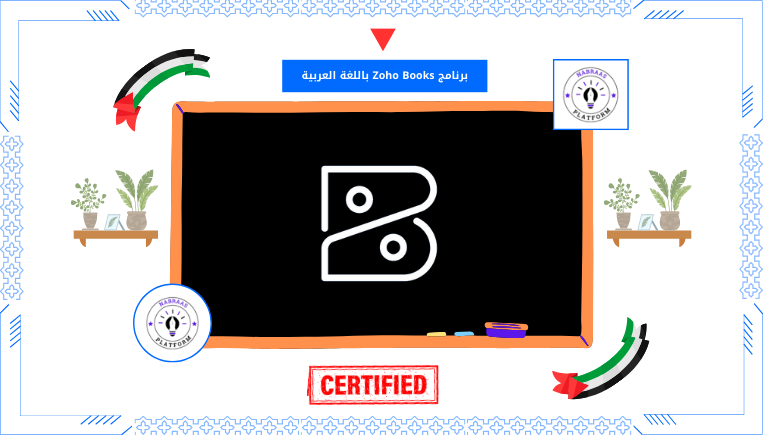 برنامج Zoho Books باللغة العربية