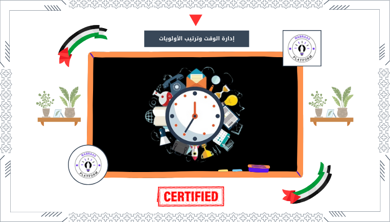 إدارة الوقت وترتيب الأولويات