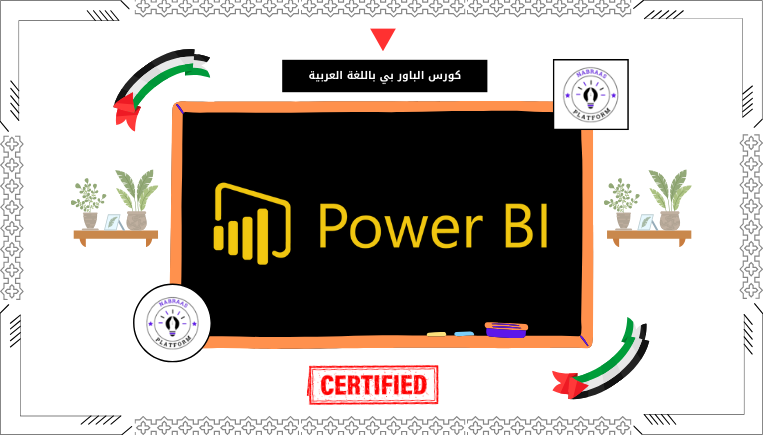كورس الباور بي باللغة العربية – PowerBI Course Arabic