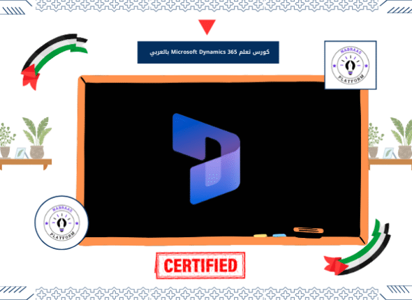 كورس تعلم Microsoft Dynamics 365 بالعربي