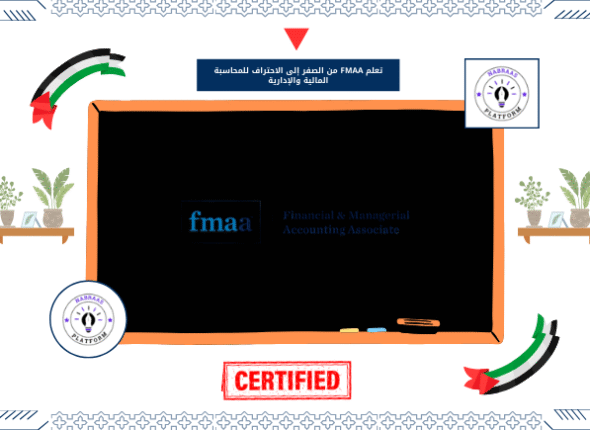 تعلم FMAA من الصفر إلى الاحتراف للمحاسبة المالية والإدارية