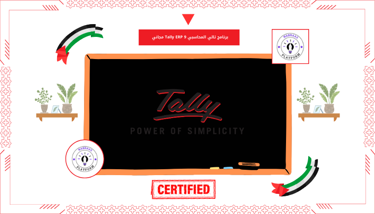 برنامج تالي المحاسبي Tally ERP 9 مجاني - منصة نبراس