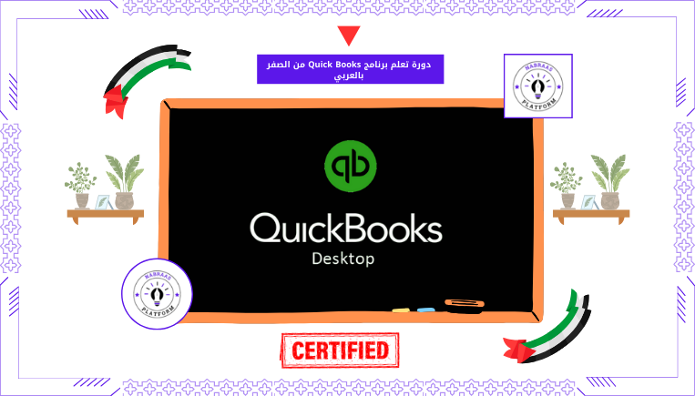 دورة تعلم برنامج Quick Books من الصفر بالعربي - منصة نبراس