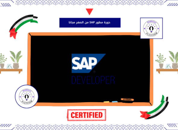 دورة مطور SAP من الصفر مجانا