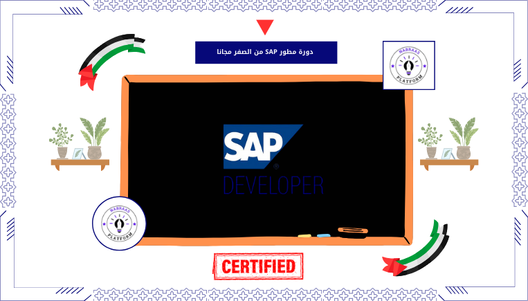 دورة مطور SAP من الصفر مجانا