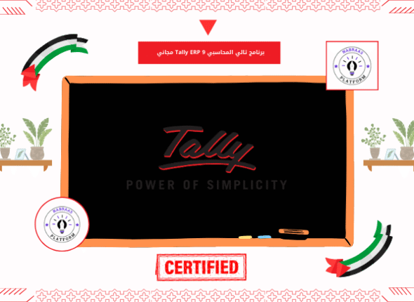 برنامج تالي المحاسبي Tally ERP 9 مجاني