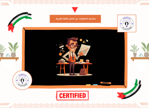 محاسبة المقاولات من الصفر باللغة العربية
