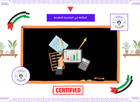 المكثفة في المحاسبة المتقدمة
