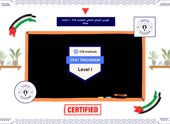كورس المحلل المالي المعتمد Level 1 - CFA مجانا