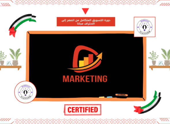 دورة التسويق المتكامل من الصفر إلى الاحتراف مجانا