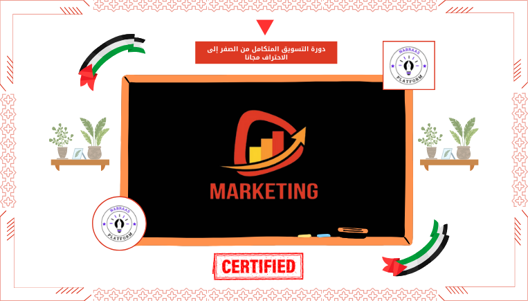 دورة التسويق المتكامل من الصفر إلى الاحتراف مجانا