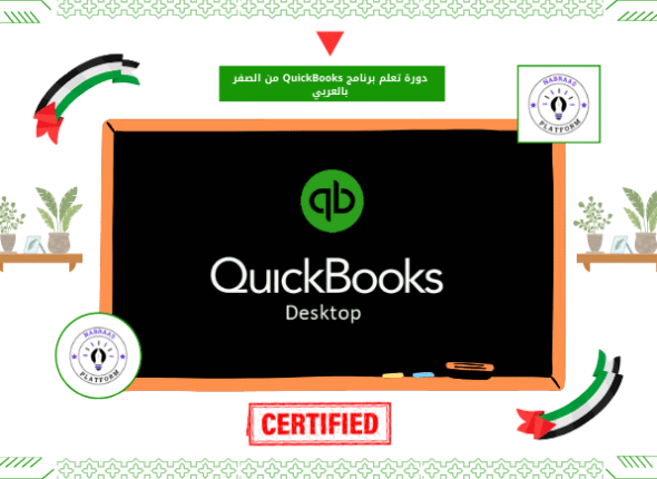 دورة تعلم برنامج Quick Books من الصفر بالعربي