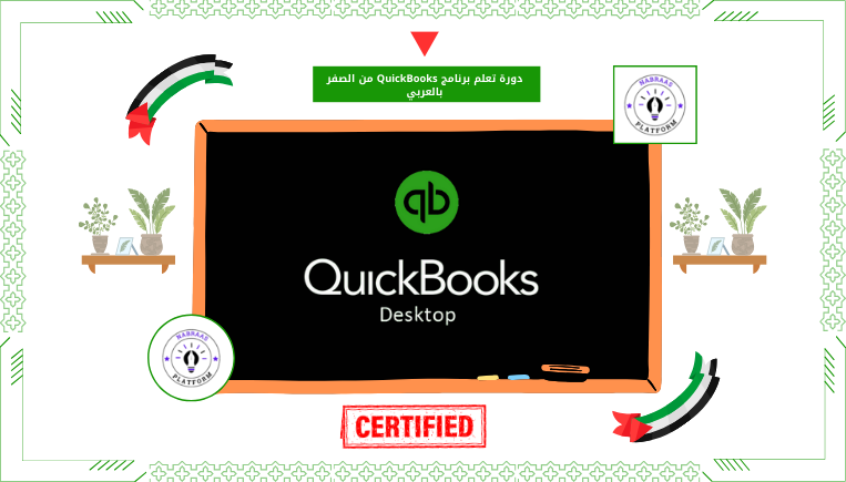 دورة تعلم برنامج Quick Books من الصفر بالعربي