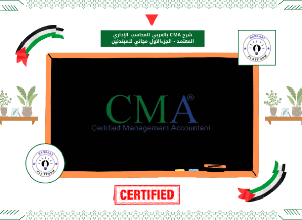 شرح CMA بالعربي المحاسب الإداري المعتمد - الجزءالأول مجاني للمبتدئين