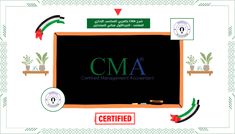 شرح CMA بالعربي المحاسب الإداري المعتمد – الجزءالأول مجاني للمبتدئين