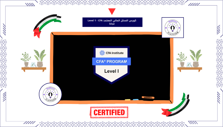 كورس المحلل المالي المعتمد Level 1 – CFA مجانا