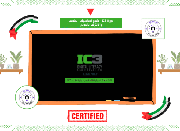 دورة IC3 - شرح أساسيات الحاسب والأنترنت بالعربي