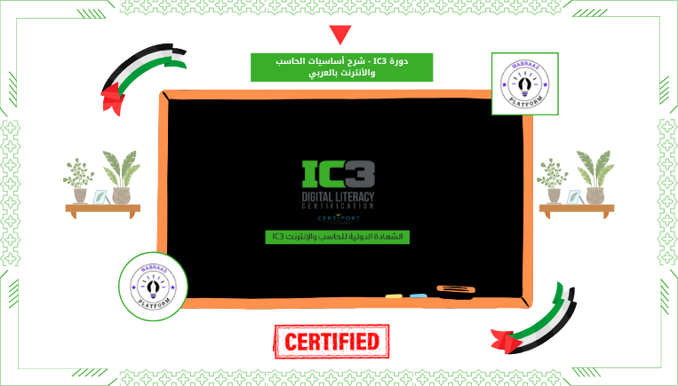 دورة IC3 – شرح أساسيات الحاسب والأنترنت بالعربي