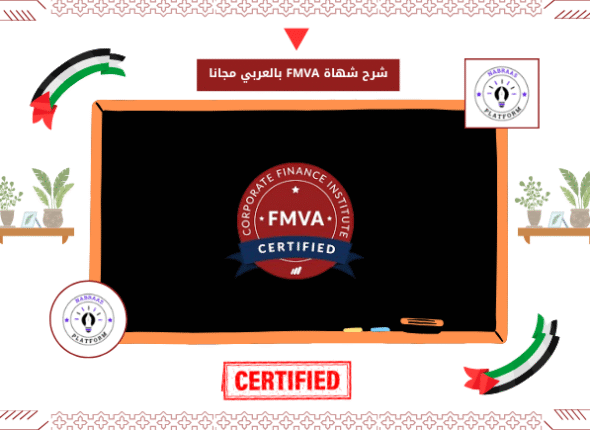 شرح شهاة FMVA بالعربي مجانا