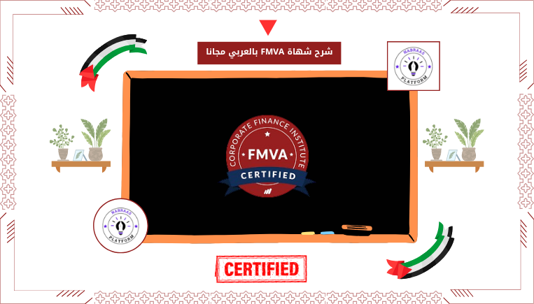 شرح شهاة FMVA بالعربي مجانا