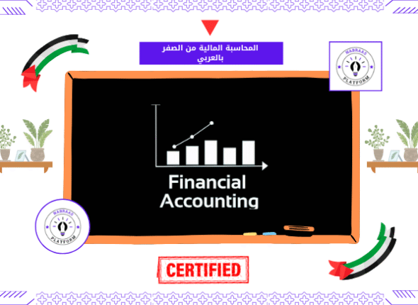 المحاسبة المالية من الصفر بالعربي