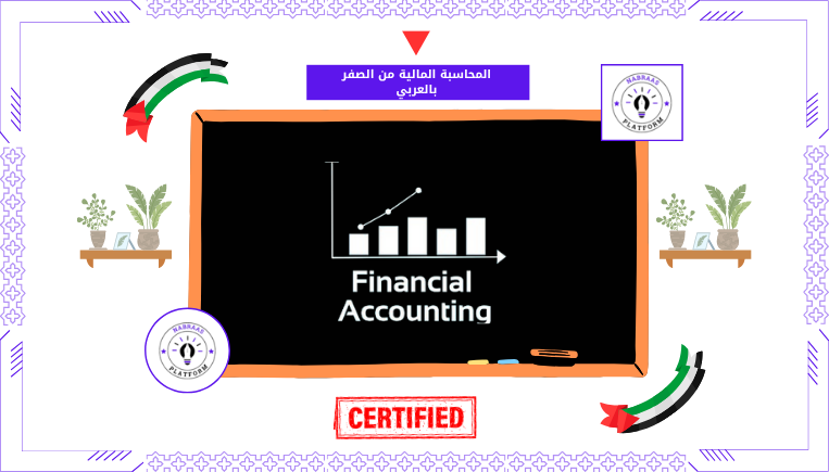 المحاسبة المالية من الصفر بالعربي