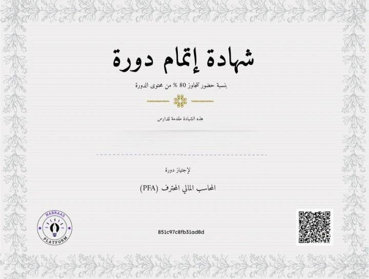 شهادة منصة نبراس