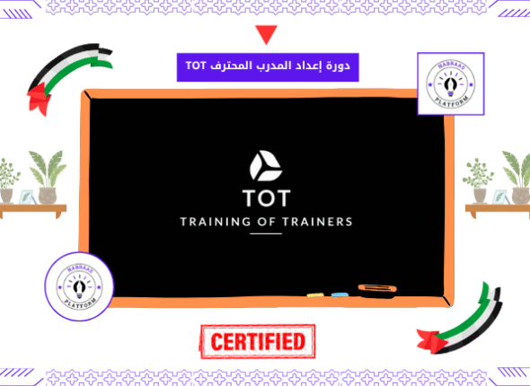 دورة إعداد المدرب المحترف TOT