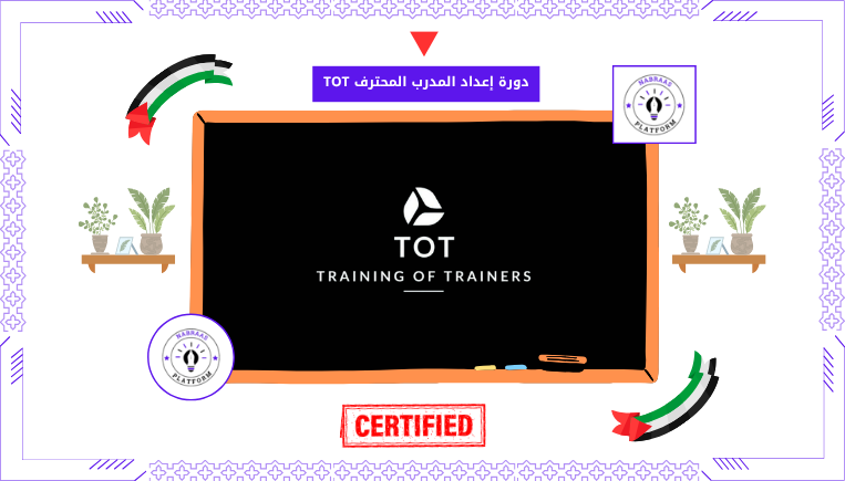 دورة إعداد المدرب المحترف TOT