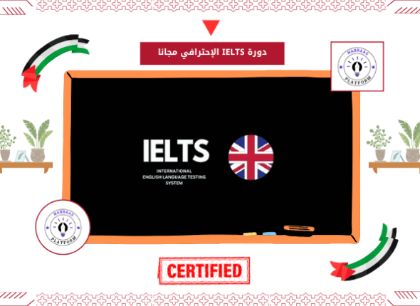 دورة IELTS الإحترافي مجانا