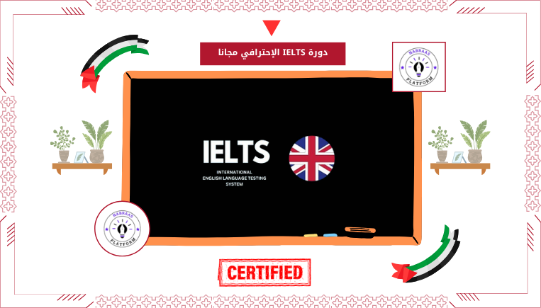 دورة IELTS الإحترافي مجانا